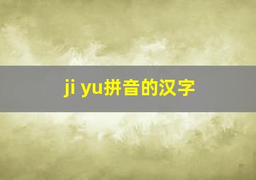 ji yu拼音的汉字